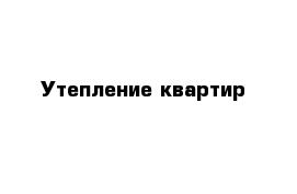 Утепление квартир